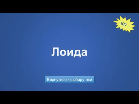 Лоида Вернуться к выбору тем 600