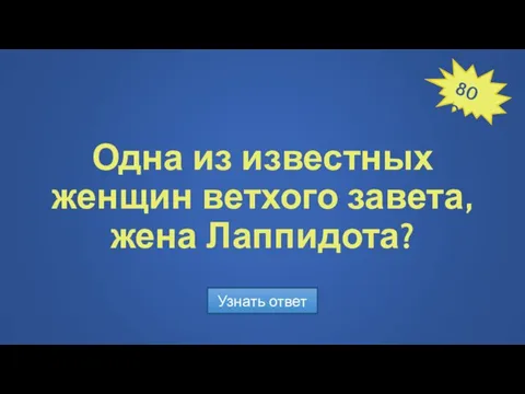 Одна из известных женщин ветхого завета, жена Лаппидота? Узнать ответ 800