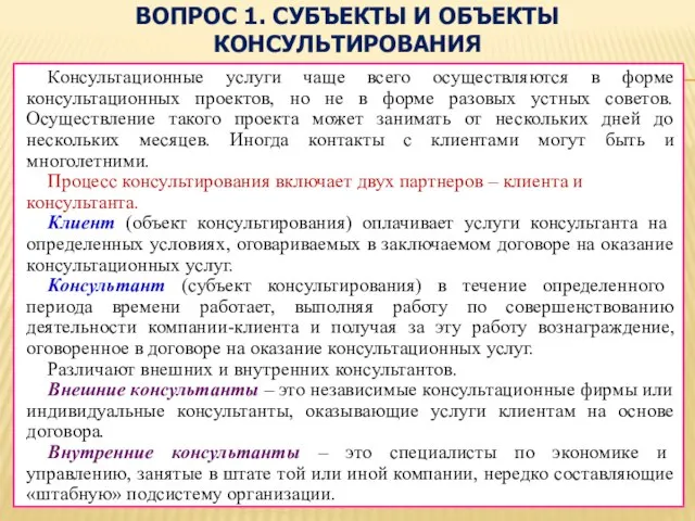 ВОПРОС 1. СУБЪЕКТЫ И ОБЪЕКТЫ КОНСУЛЬТИРОВАНИЯ Консультационные услуги чаще всего осуществляются