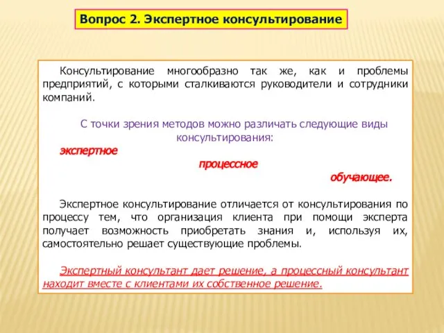 Вопрос 2. Экспертное консультирование Консультирование многообразно так же, как и проблемы