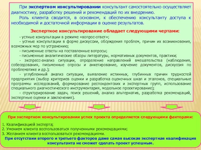 При экспертном консультировании консультант самостоятельно осуществляет диагностику, разработку решений и рекомендаций