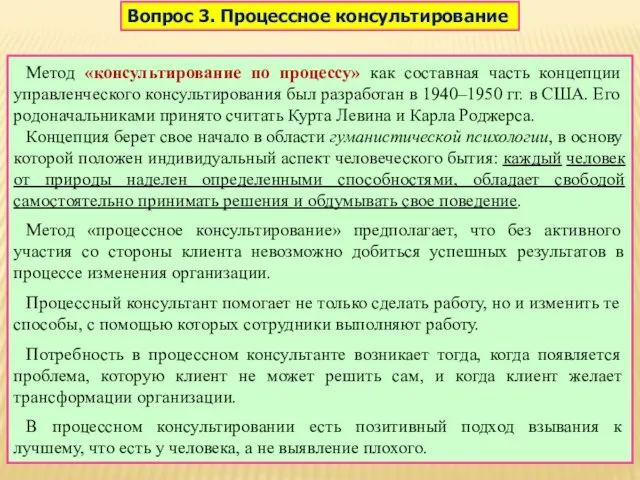 Вопрос 3. Процессное консультирование Метод «консультирование по процессу» как составная часть