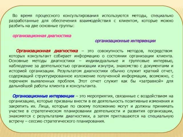 Во время процессного консультирования используются методы, специально разработанные для обеспечения взаимодействия