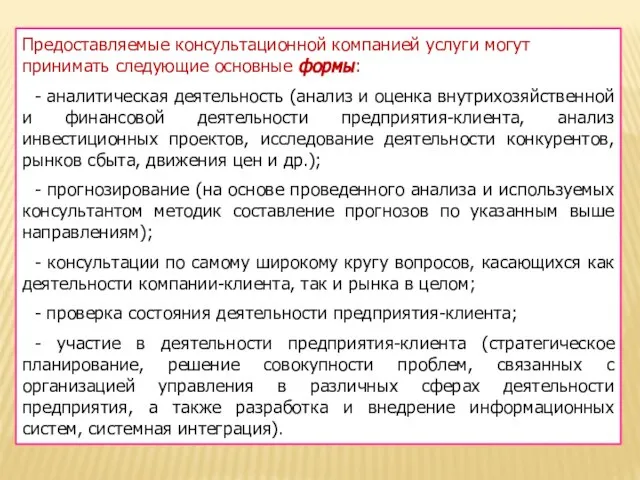 Предоставляемые консультационной компанией услуги могут принимать следующие основные формы: - аналитическая