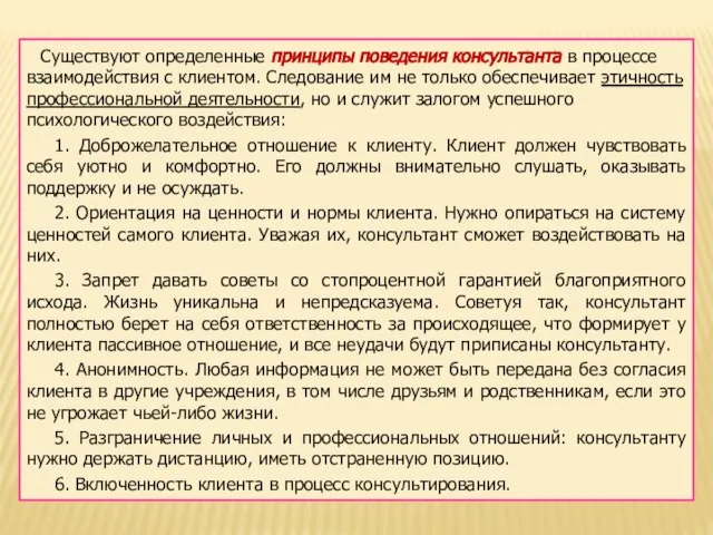 Существуют определенные принципы поведения консультанта в процессе взаимодействия с клиентом. Следование