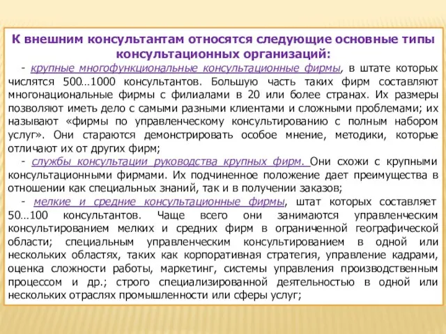 К внешним консультантам относятся следующие основные типы консультационных организаций: - крупные