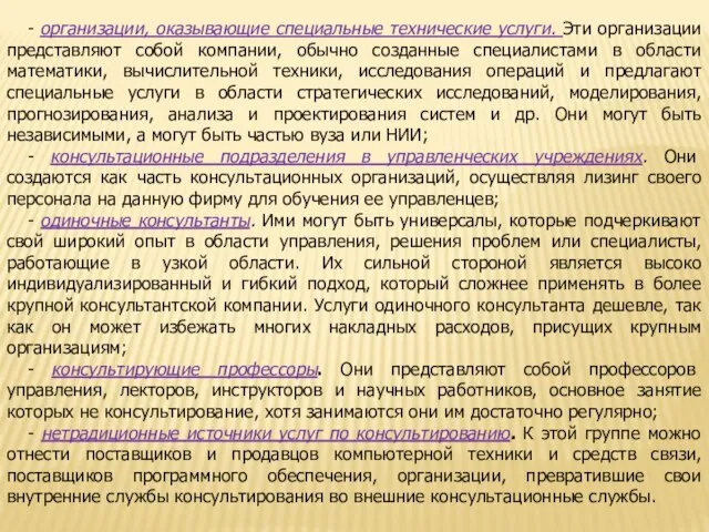 - организации, оказывающие специальные технические услуги. Эти организации представляют собой компании,