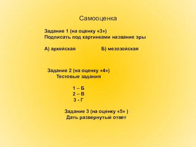 Самооценка Задание 1 (на оценку «3») Подписать под картинками название эры