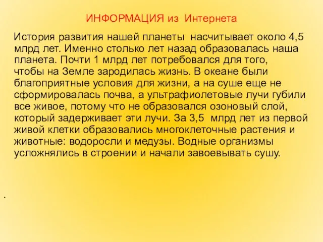 ИНФОРМАЦИЯ из Интернета История развития нашей планеты насчитывает около 4,5 млрд