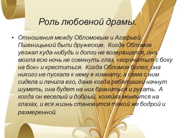 Роль любовной драмы. Отношения между Обломовым и Агафьей Пшеницыной были дружеские.