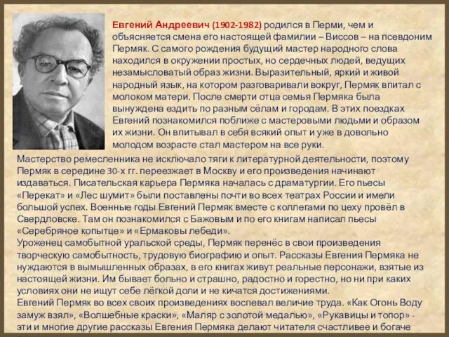 Мастерство ремесленника не исключало тяги к литературной деятельности, поэтому Пермяк в