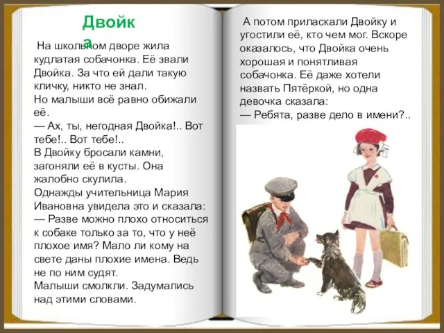 На школьном дворе жила кудлатая собачонка. Её звали Двойка. За что