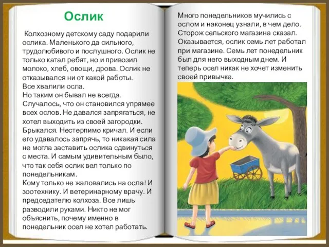 Ослик Много понедельников мучились с ослом и наконец узнали, в чем