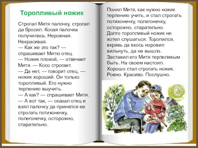 Торопливый ножик Строгал Митя палочку, строгал да бросил. Косая палочка получилась.