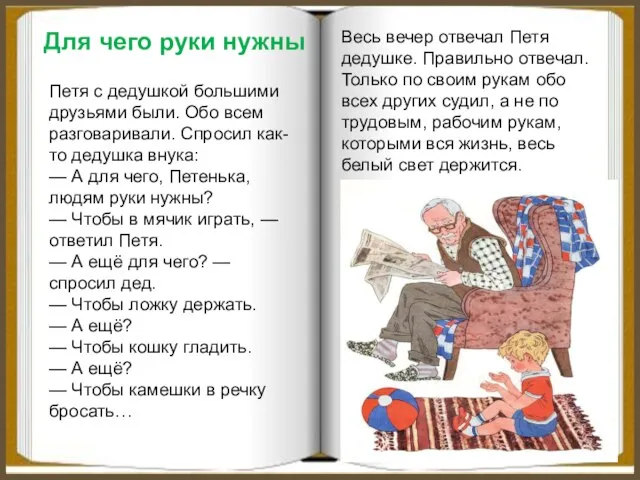 Петя с дедушкой большими друзьями были. Обо всем разговаривали. Спросил как-то