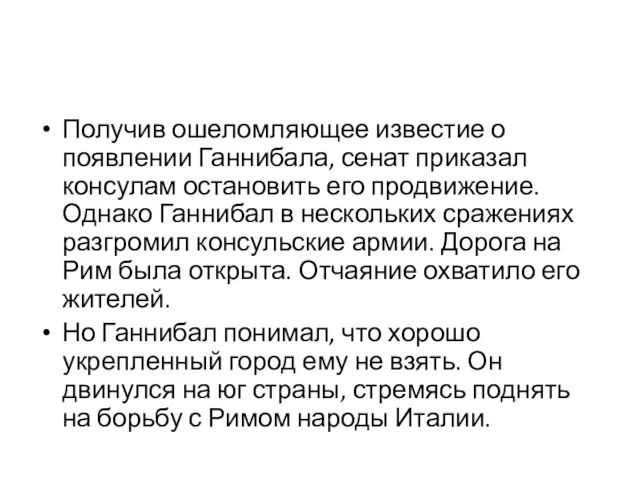 Получив ошеломляющее известие о появлении Ганнибала, сенат приказал консулам остановить его