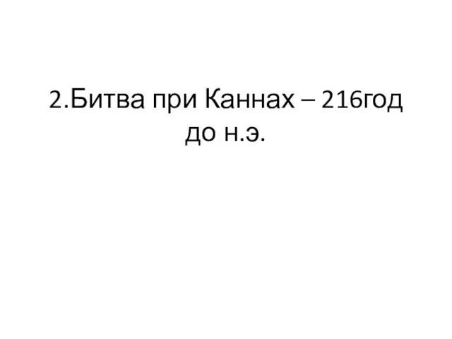 2.Битва при Каннах – 216год до н.э.