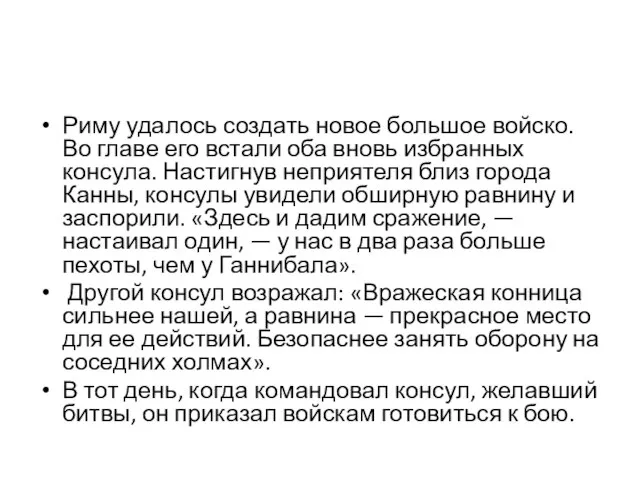 Риму удалось создать новое большое войско. Во главе его встали оба