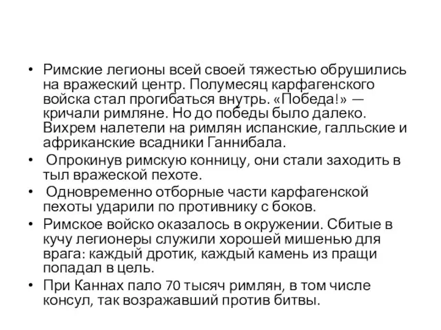 Римские легионы всей своей тяжестью обрушились на вражеский центр. Полумесяц карфагенского