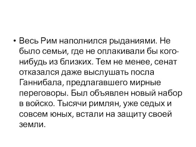 Весь Рим наполнился рыданиями. Не было семьи, где не оплакивали бы