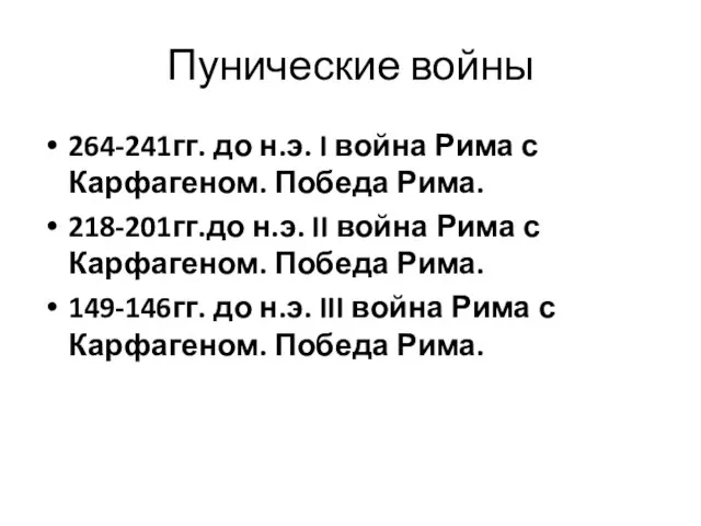 Пунические войны 264-241гг. до н.э. I война Рима с Карфагеном. Победа