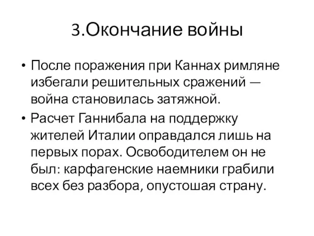 3.Окончание войны После поражения при Каннах римляне избегали решительных сражений —