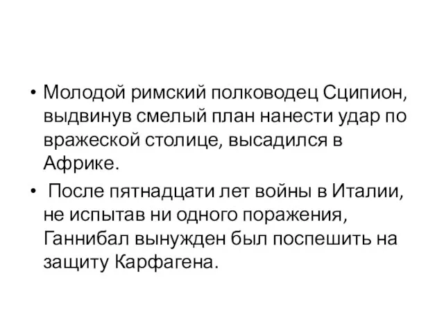 Молодой римский полководец Сципион, выдвинув смелый план нанести удар по вражеской