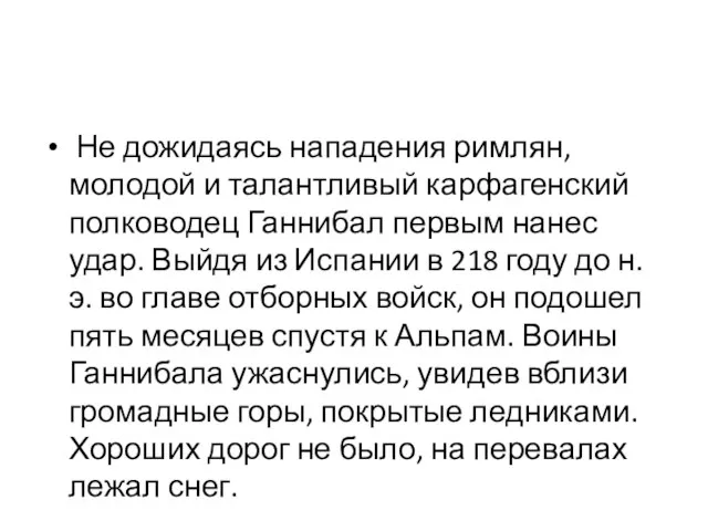 Не дожидаясь нападения римлян, молодой и талантливый карфагенский полководец Ганнибал первым