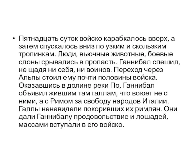 Пятнадцать суток войско карабкалось вверх, а затем спускалось вниз по узким