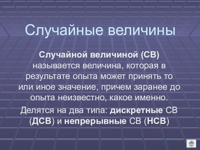 Случайные величины Случайной величиной (СВ) называется величина, которая в результате опыта