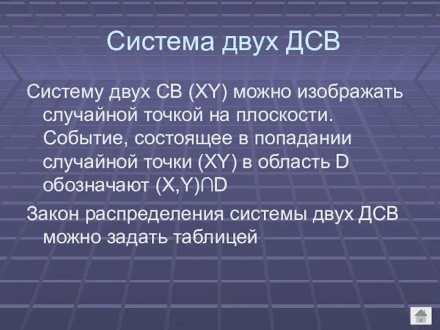 Система двух ДСВ Систему двух СВ (ХY) можно изображать случайной точкой