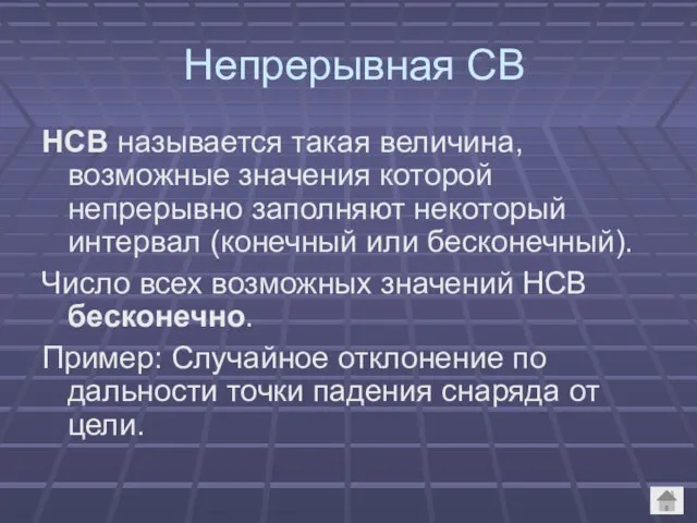 Непрерывная СВ НСВ называется такая величина, возможные значения которой непрерывно заполняют