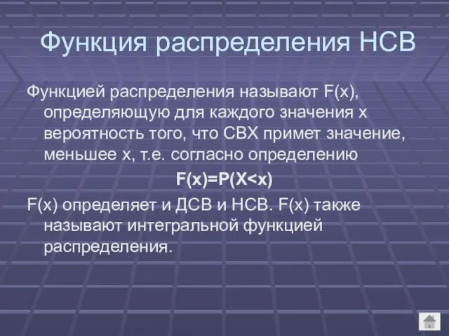 Функция распределения НСВ Функцией распределения называют F(x), определяющую для каждого значения