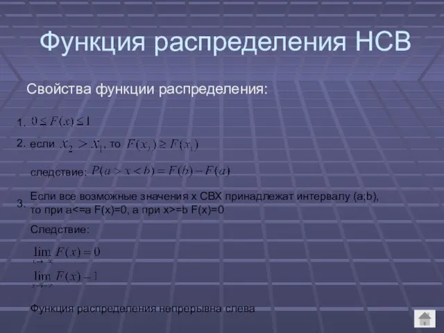 Функция распределения НСВ Свойства функции распределения: если , то следствие: Если