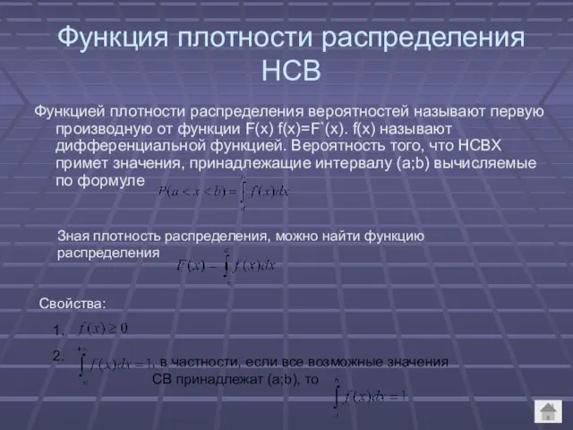 Функция плотности распределения НСВ Функцией плотности распределения вероятностей называют первую производную