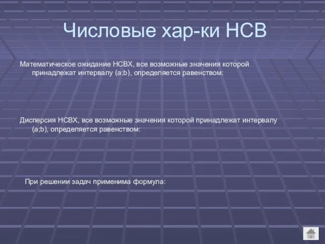 Числовые хар-ки НСВ Математическое ожидание НСВХ, все возможные значения которой принадлежат