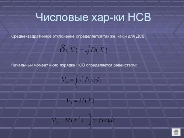 Числовые хар-ки НСВ Среднеквадратичное отклонение определяется так же, как и для