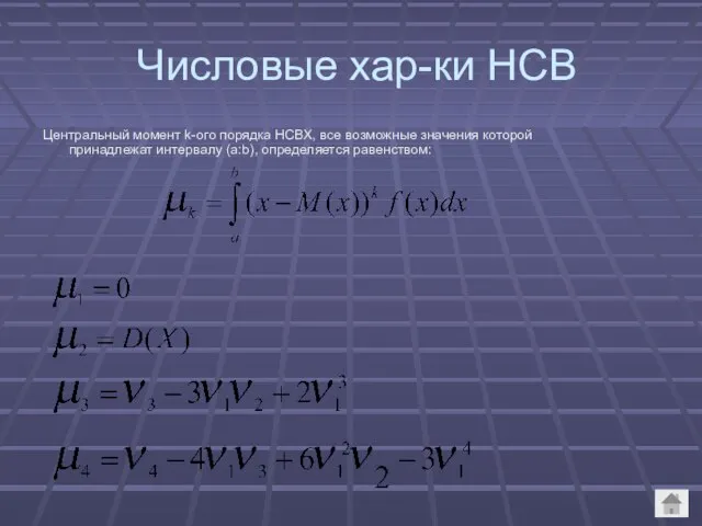 Числовые хар-ки НСВ Центральный момент k-ого порядка НСВХ, все возможные значения