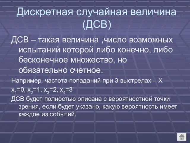 Дискретная случайная величина (ДСВ) ДСВ – такая величина ,число возможных испытаний