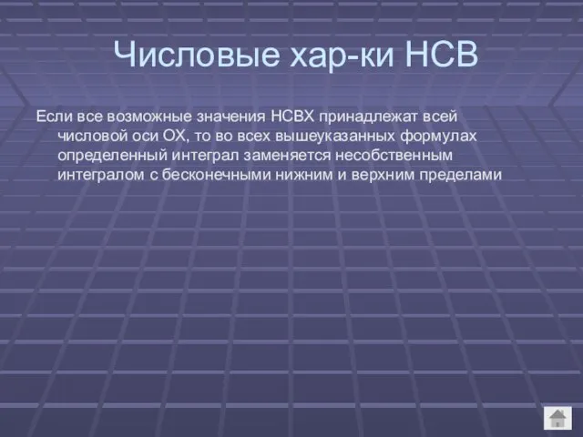 Числовые хар-ки НСВ Если все возможные значения НСВХ принадлежат всей числовой