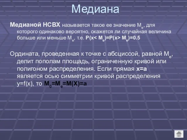 Медиана Медианой НСВХ называется такое ее значение Ме, для которого одинаково