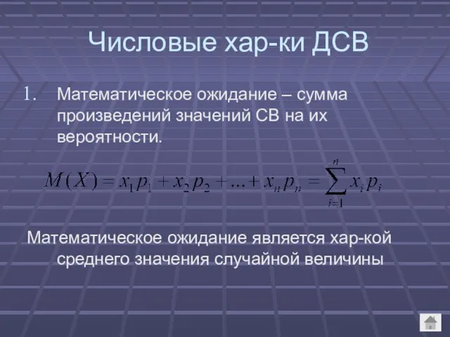 Числовые хар-ки ДСВ Математическое ожидание – сумма произведений значений СВ на