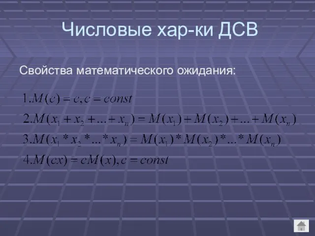 Числовые хар-ки ДСВ Свойства математического ожидания: