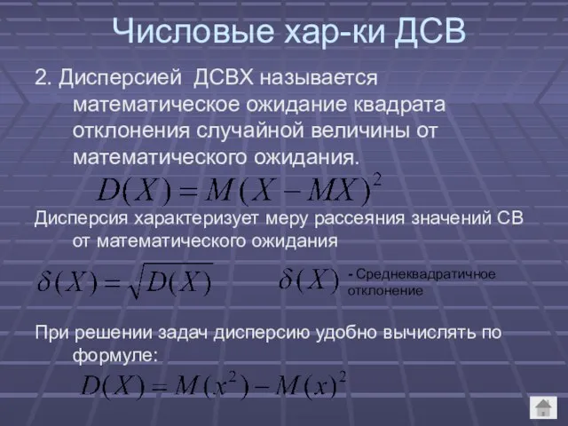 Числовые хар-ки ДСВ 2. Дисперсией ДСВХ называется математическое ожидание квадрата отклонения