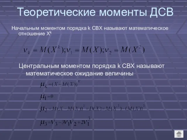 Теоретические моменты ДСВ Начальным моментом порядка k СВХ называют математическое отношение