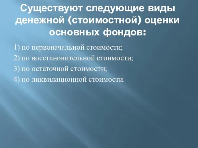 Существуют следующие виды денежной (стоимостной) оценки основных фондов: 1) по первоначальной