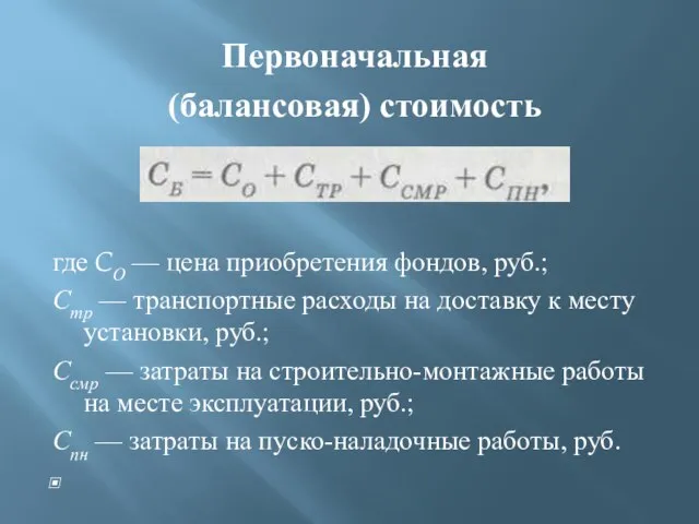 Первоначальная (балансовая) стоимость где CО — цена приобретения фондов, руб.; Стр