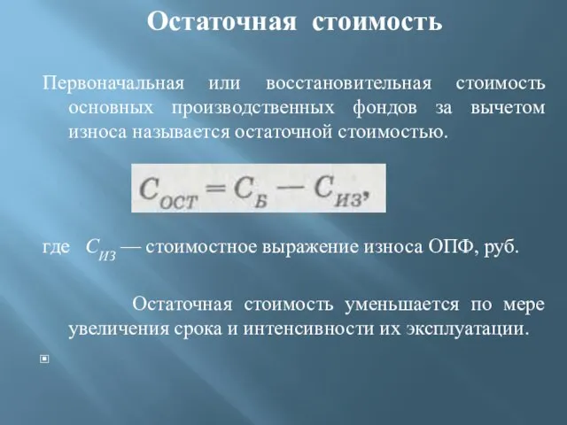 Остаточная стоимость Первоначальная или восстановительная стоимость основных производственных фондов за вычетом