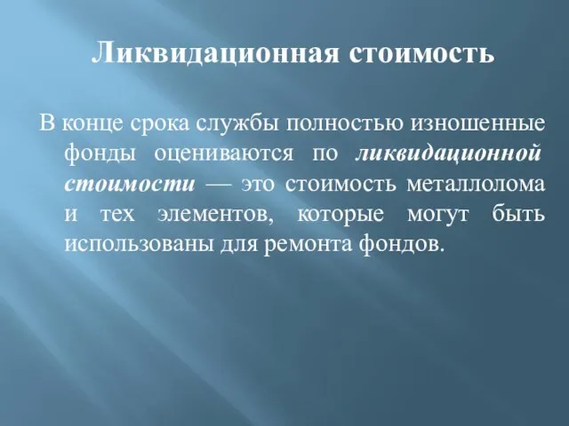 Ликвидационная стоимость В конце срока службы полностью изношенные фонды оцениваются по