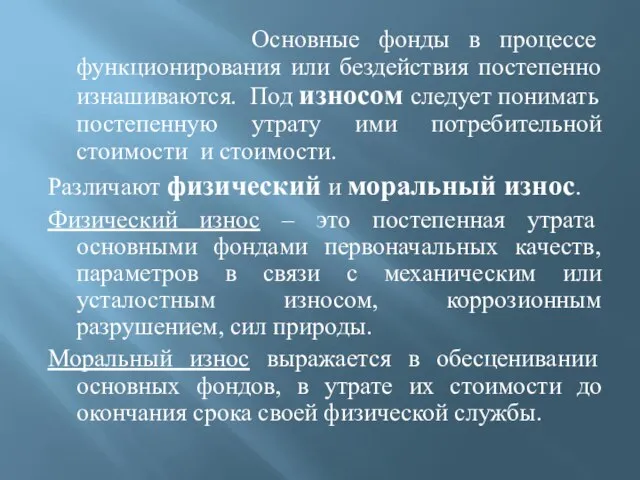 Основные фонды в процессе функционирования или бездействия постепенно изнашиваются. Под износом